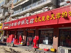 -老姑砂锅·烧烤天津菜(体北道店)