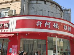 -许阿姨糕团店(南京总店)