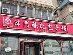 -津门张记包子铺(华昌道店)