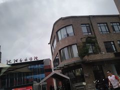 -沈阳音乐学院(长青校区)