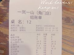 账单-一岚一山(角门总店)