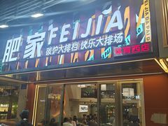 -肥家大排档(天河体育西店)