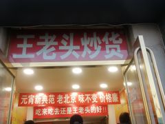 门面-王老头炒货(天坛东路店)
