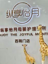 -纵享怡月月子中心(西稍门店)