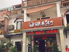 门面-迎晨餐厅(青芝坞店)