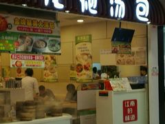 门面-龙咆汤包·手工现包小笼(拱北口岸店)