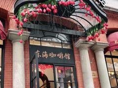 门面-东海咖啡馆