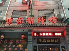 -李家猪蹄坊