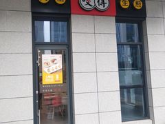 门面-咬不得高祖生煎·简餐(赛银国际店)