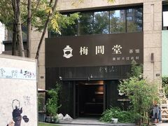 -梅间堂茶馆(绿地缤纷城店)