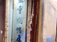 -盟重烧烤(东瓜山创始店)