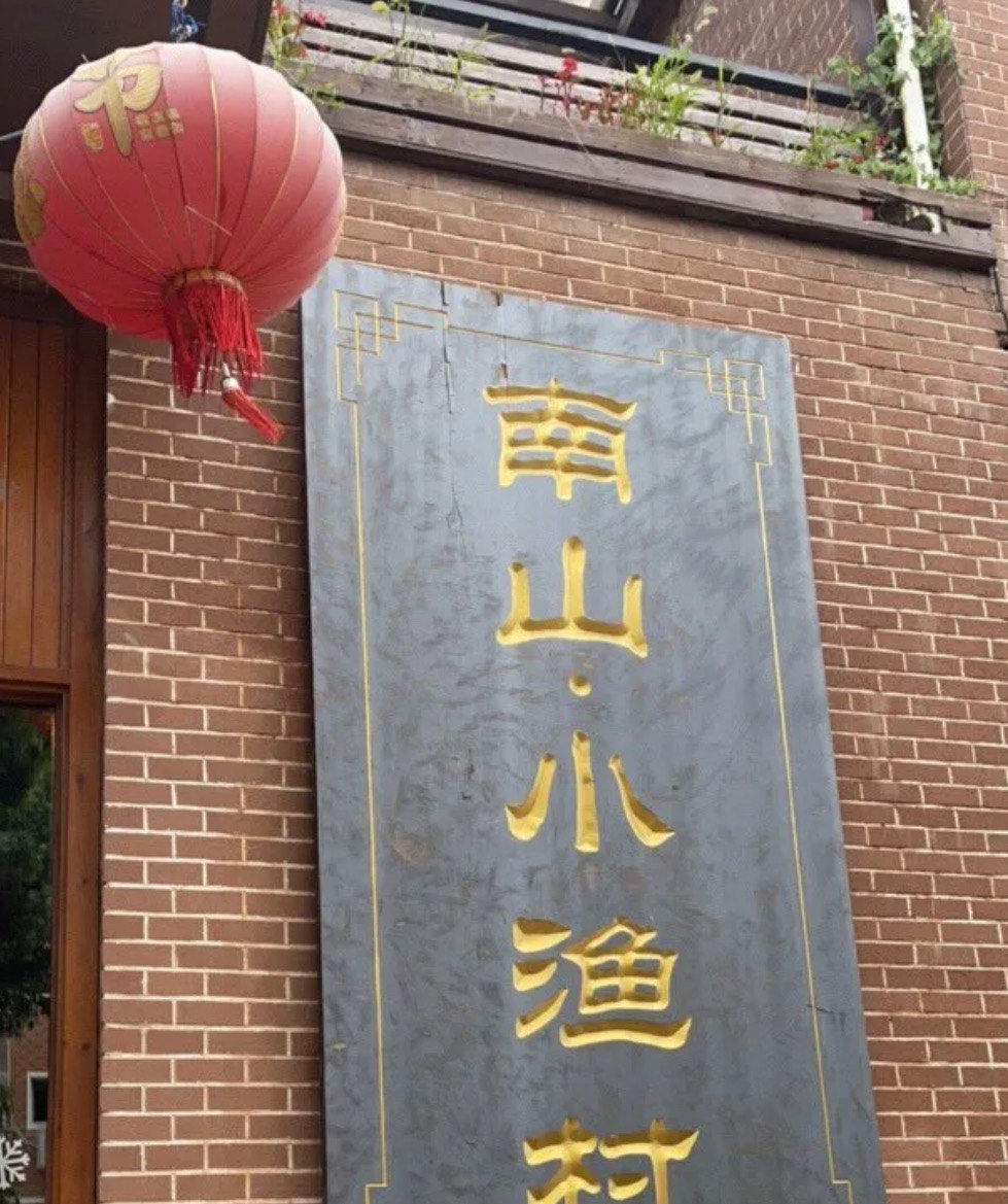 今日打卡祈福地南山小渔村