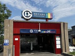 -平安里(地铁站)