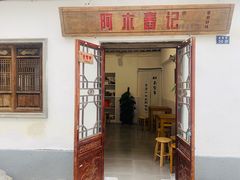 门面-阿木舂记·特色小吃(平江路店)