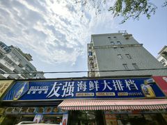 -友强·23年特色海鲜大排档(厦门店)
