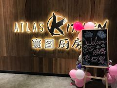 -ATLAS Kitchen 寰图厨房(雅居乐中心店)