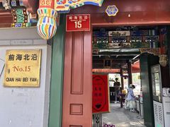 -小王府(什刹海店)