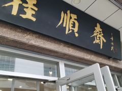 -芦庄子桂顺斋(和平路总店)