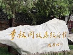 -李叔同故居纪念馆