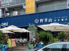 -野萃山·潮汕厚果汁(十亩地店)