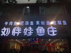 门面-刘胖娃鱼庄·特色鱼火锅(白鹤路店)