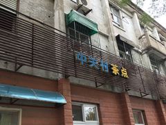 门面-中关村茶点