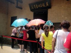 门面-韶山毛泽东同志故居