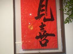 -小喜客·云南特色菜(纳西庭院店)