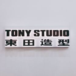 -東田造型