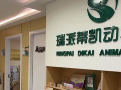 -瑞派蒂凯宠物医院·心脏科·口腔科·皮肤科