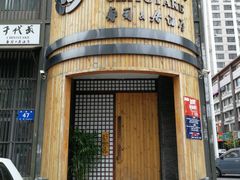 -千代武日本料理(爱建店)