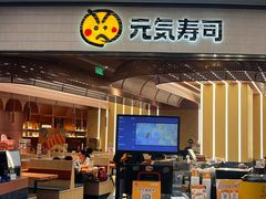 -元气寿司(东方宝泰店)