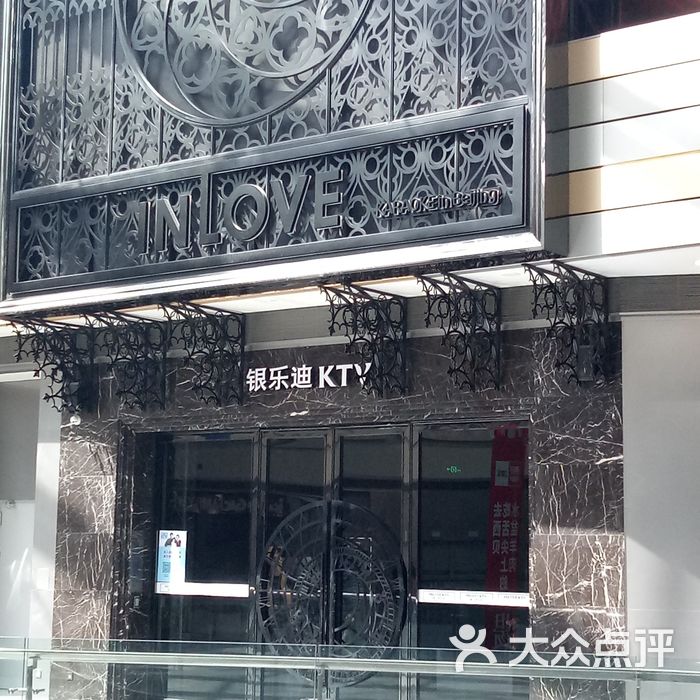 inlove  ktv爱上银乐迪