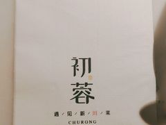 -初蓉丨遇见新川菜(亲贤街荣耀店)