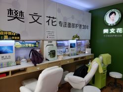 -樊文花面部护理