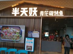 门面-半天妖|烤鱼·冒烤鸭(汉中吾悦广场店)