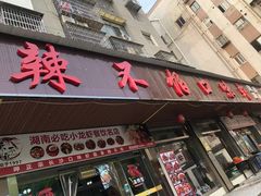 -辣不怕口味虾(凌霄路店)