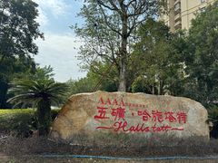 -五矿哈施塔特文旅小镇