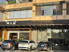 -简小舍·民间手艺菜(武昌江滩店)