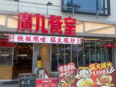 -广九餐室(陈家祠扬韬广场店)