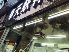 -奉天蚨祥饺子馆