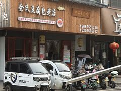 -老汪猪头肉春饼店