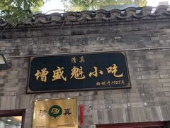 门面-增盛魁小吃店