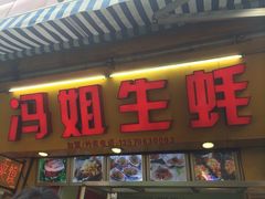 -冯姐生蚝(迎宾广场店)