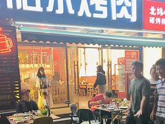 -正宗齐齐哈尔烤肉·齐牛哥鲜切炭火烤肉(杭州总店)