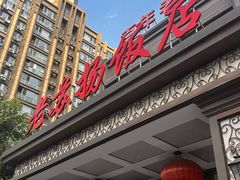 -老苏扬饭店