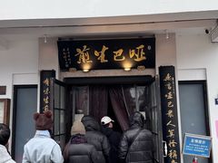 -哑巴生煎(临顿路店)