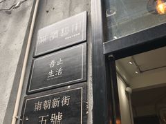 -无牌咖啡&酒馆