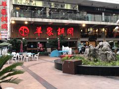 -羊家胡同·龙虾烧烤火锅(龙汇路店)