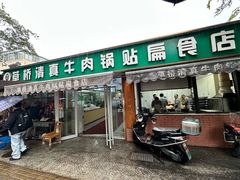 -草桥清真牛肉锅贴扁食店